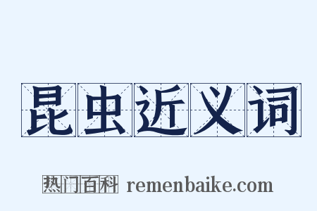 昆虫近义词是什么意思的图片